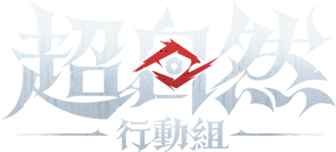超自然行動組